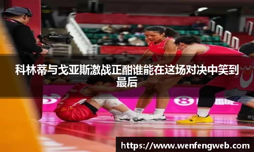 333体育科林蒂与戈亚斯激战正酣谁能在这场对决中笑到最后