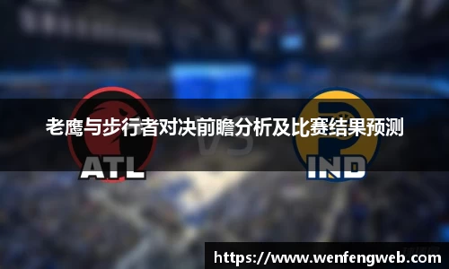 老鹰与步行者对决前瞻分析及比赛结果预测