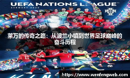 莱万的传奇之路：从波兰小镇到世界足球巅峰的奋斗历程