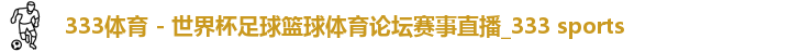 333体育